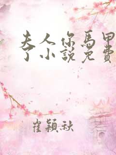 夫人你马甲又掉了小说免费阅读