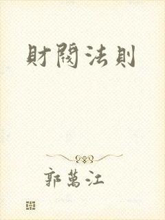 财阀法则