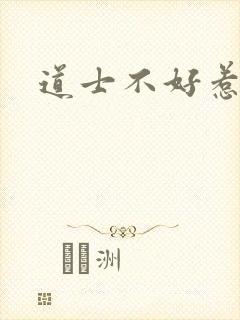 道士不好惹