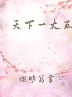 天下一大五郎