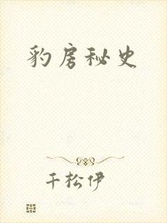 豹房秘史