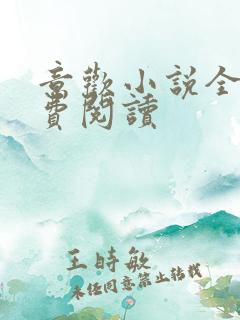 意欢小说全文免费阅读