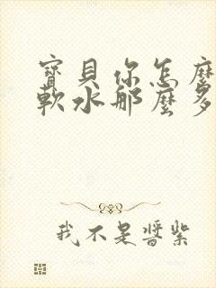 宝贝你怎么这么软水那么多