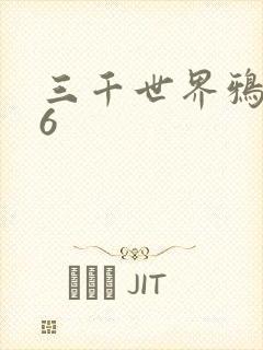 三千世界鸦杀16