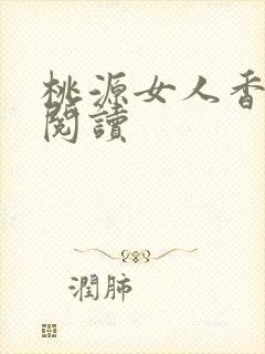 桃源女人香免费阅读