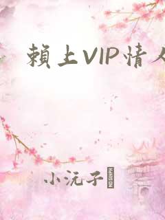 赖上VIP情人