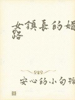 女镇长的媚情官路