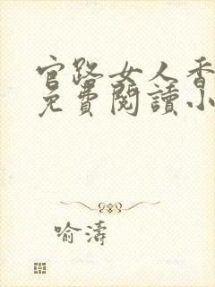 官路女人香全文免费阅读小说下载