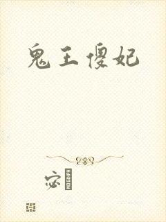 鬼王傻妃