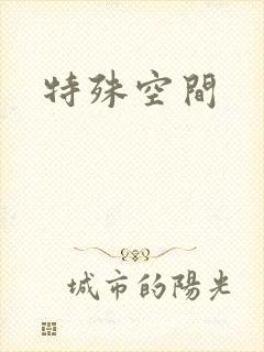 特殊空间