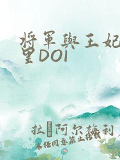 将军与王妃在水里DOI