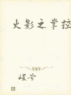 火影之掌控血迹