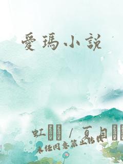 爱玛小说
