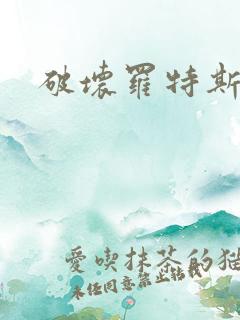 破坏罗特斯的卵