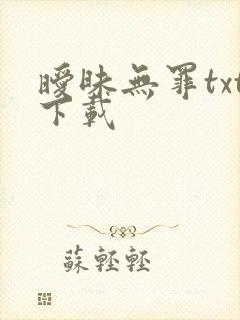 暧昧无罪txt下载