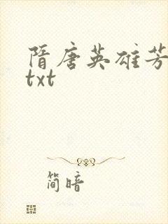 隋唐英雄芳名谱txt