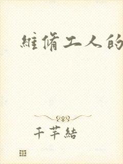 维修工人的绝遇