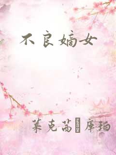 不良嫡女