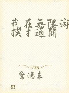 我在无限游戏里挨扌通关