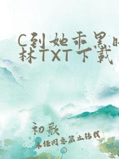 C到她乖黑暗森林TXT下载