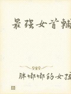 最强女首辅小说