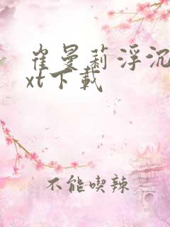 崔曼莉浮沉3txt下载