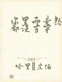 你里面竟然什么都没有穿