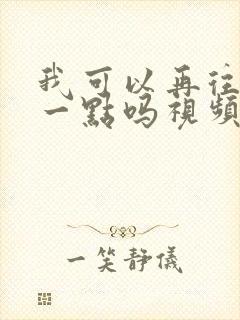 我可以再往深处一点吗视频