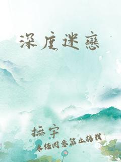 深度迷恋