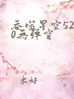 吞噬星空5200无弹窗