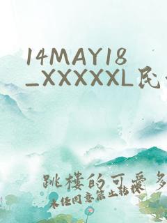 14MAY18_XXXXXL民族