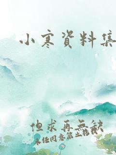 小寒资料集