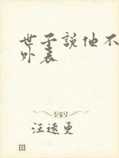 世子说他不在乎外表