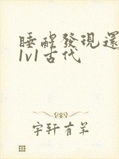 睡醒发现还在c1v1古代