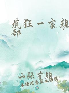 疯狂一家亲第5部