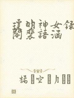 琼明神女录笔趣阁裴语涵