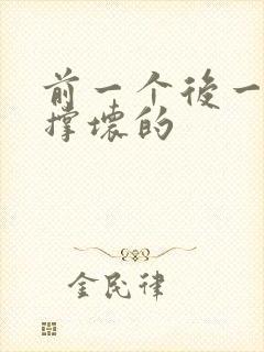 前一个后一个会撑坏的