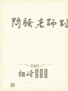 闷骚老师别乱动