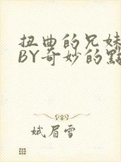 扭曲的兄妹关系BY奇妙的点