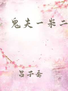 鬼夫一米二媮生
