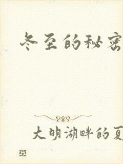 冬至的秘密
