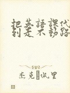 把英语课代表干到走不动路