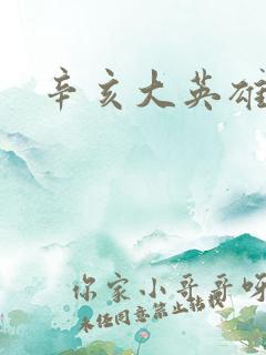 辛亥大英雄