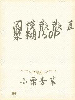 国模欢欢直冒白浆糊150P