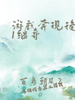 游戏奔现后1v1继哥