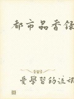 都市品香录合集