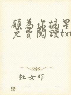 愿为你摘星全文免费阅读txt