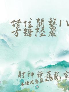 错位关系1∨1方糖陆岩