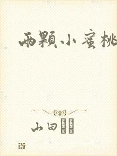 两颗小蜜桃硬了