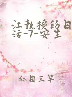 江教授的日常生活-7-安生